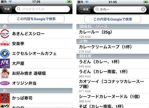 カロリー検索（痩せるアプリ）