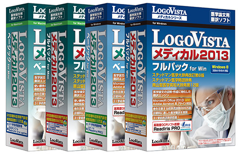 LogoVista メディカル2013 ベーシック / フルパック　for Win/Mac