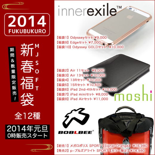 MJSOFT 福袋 2014