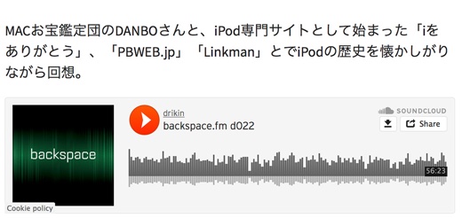 Danbo-side #022:iPodの歴史を語る座談会