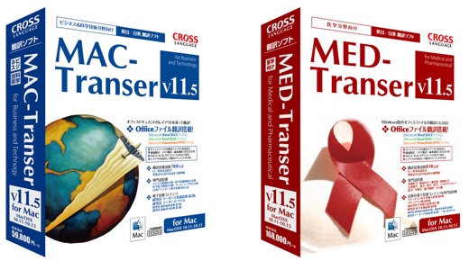 MAC-Transer V11.5／MED-Transer V11.5