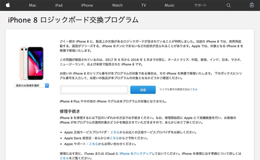 iPhone 8 ロジックボード交換プログラム