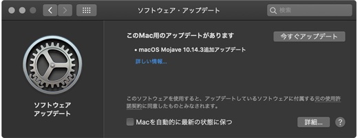 macOS Mojave 10.14.3追加アップデート