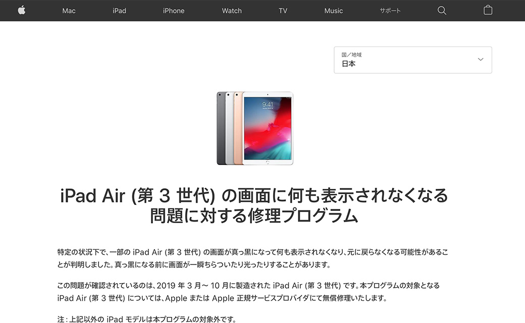 iPad Air (第 3 世代) の画面に何も表示されなくなる問題に対する修理プログラム