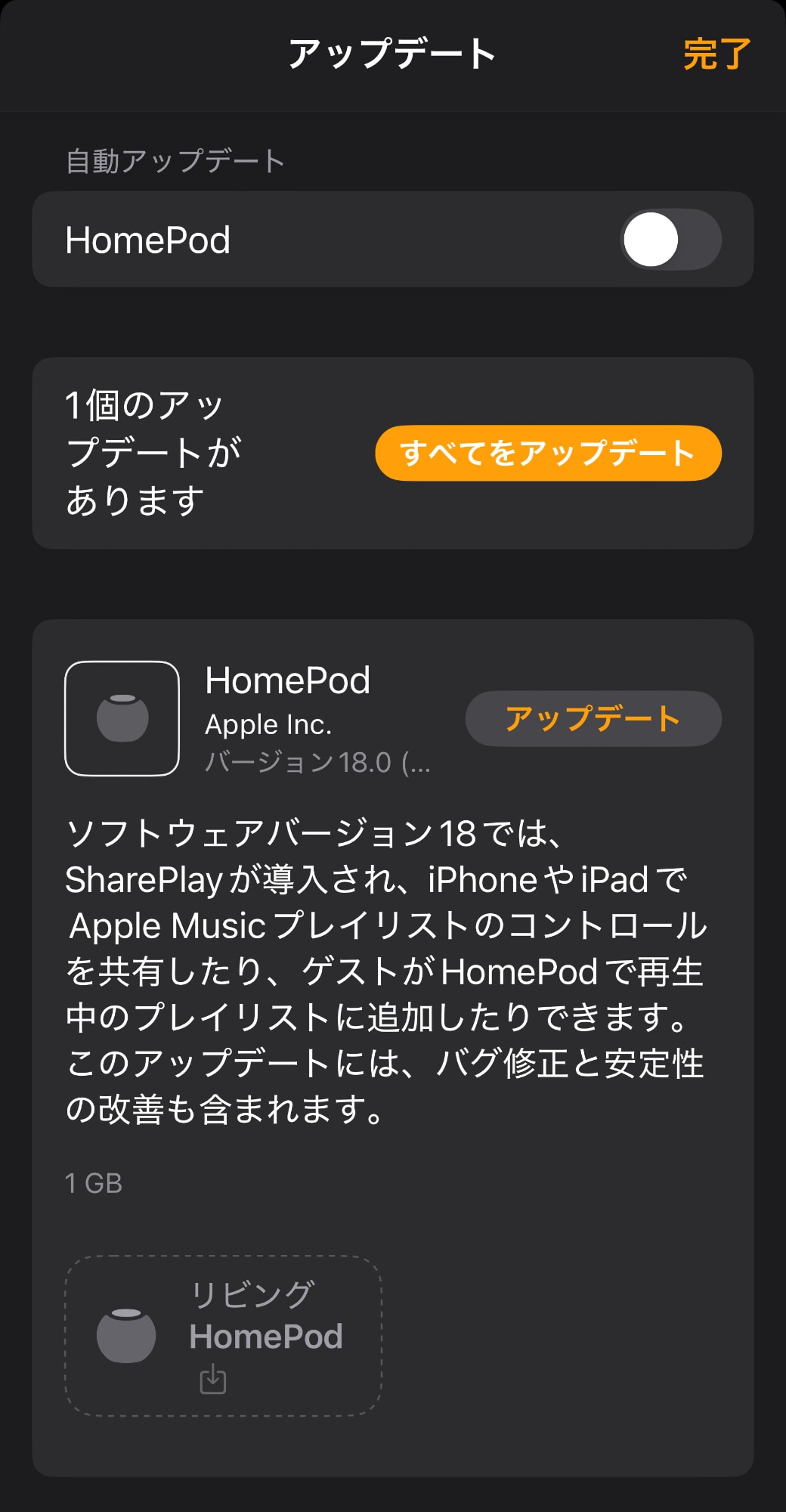 HomePodソフトウェアバージョン18