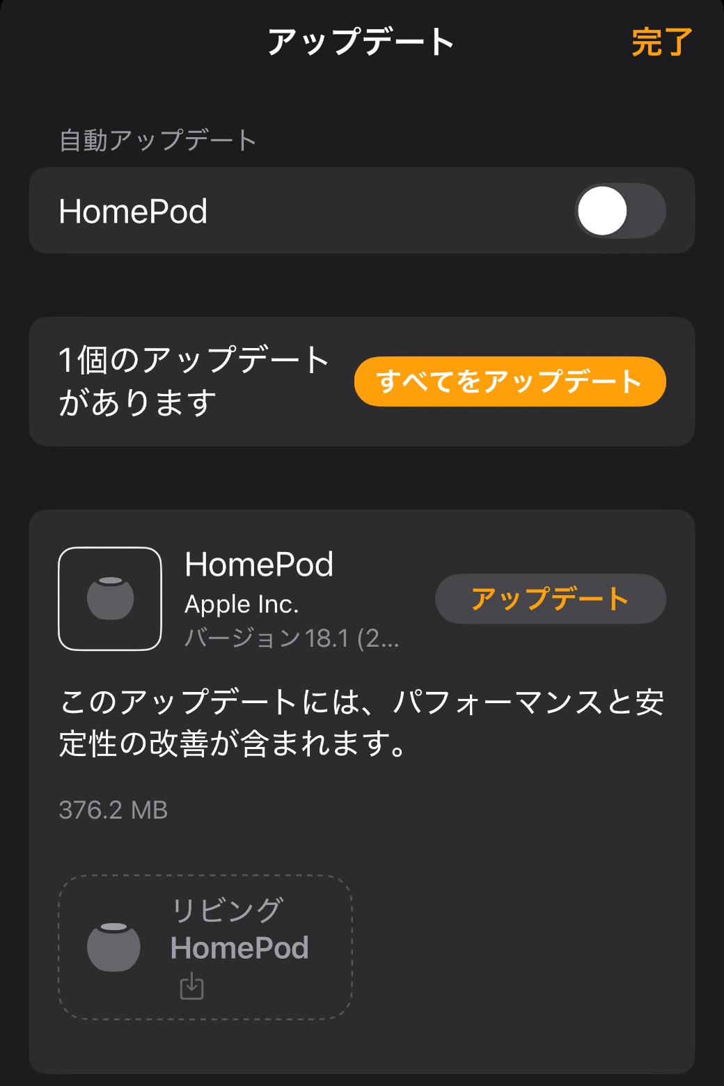 HomePodソフトウェアバージョン18.1