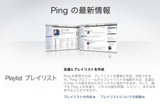 iTunes Ping プレイリスト